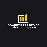 ВЛАДИСЛАВ КАРПУХОВ ТРЕЙДИНГ ИНВЕСТИЦИИ NFT