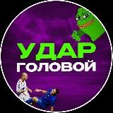 УДАР ГОЛОВОЙ