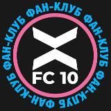 ФАН-КЛУБ ФК «10»/ 10 IS 10