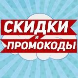 ХАЛЯВА, СКИДКИ, ПРОМОКОДЫ