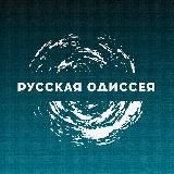 РУССКАЯ ОДИССЕЯ