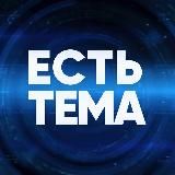 ЕСТЬ ТЕМА