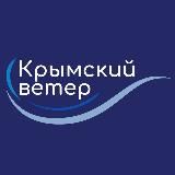 КРЫМСКИЙ ВЕТЕР