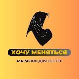 МАРАФОН «ХОЧУ МЕНЯТЬСЯ»