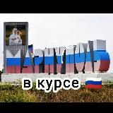 МАРИУПОЛЬ В КУРСЕ !