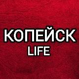 КОПЕЙСК LIFE 