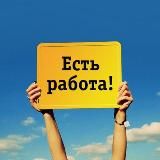 РАБОТА ДЛЯ ВСЕХ ! ! !