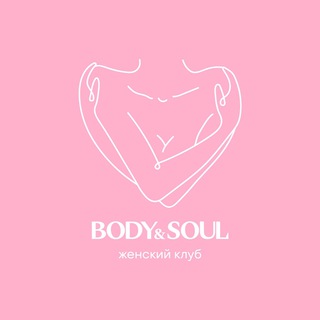 ЖЕНСКИЙ КЛУБ BODYSOUL ♡