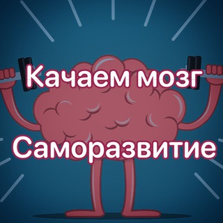 КАЧАЕМ МОЗГ | САМОРАЗВИТИЕ