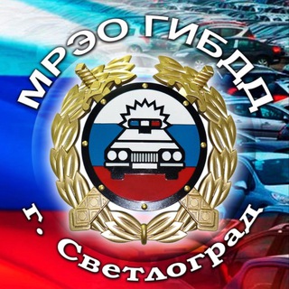 МРЭО ГИБДД Г. СВЕТЛОГРАД