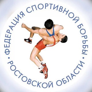 ФЕДЕРАЦИЯ СПОРТИВНОЙ БОРЬБЫ РОСТОВСКОЙ ОБЛАСТИ