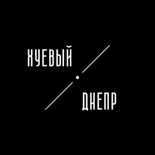 ХУЕВЫЙ ДНЕПР | ДНІПРО