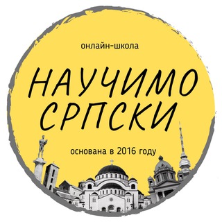 НАУЧИМО СРПСКИ - ТВОЯ ШКОЛА СЕРБСКОГО