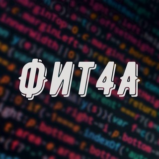 ФИТ4А 