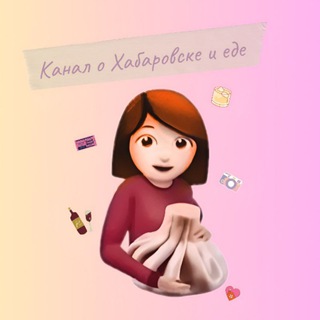 КАНАЛ О ХАБАРОВСКЕ И ЕДЕ