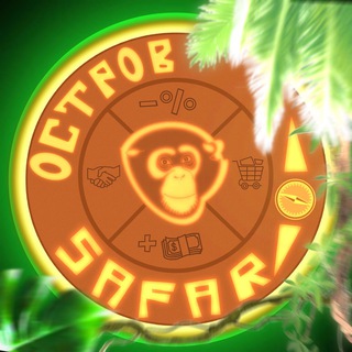 ОСТРОВ SAFARI | ХАЛЯВА, СКИДКИ