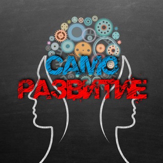 САМОРАЗВИТИЕ | ПСИХОЛОГИЯ | ОБУЧЕНИЕ