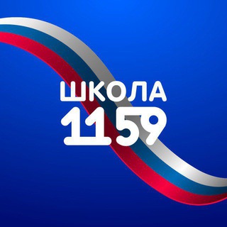 ШКОЛА № 1159