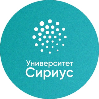 УНИВЕРСИТЕТ СИРИУС