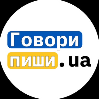 ГОВОРИ. ПИШИ. UA 