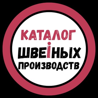 КАТАЛОГ ШВЕЙНЫХ ПРОИЗВОДСТВ