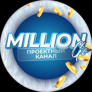 МИЛЛИОН НА TELEGRAM
