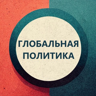 ГЛОБАЛЬНАЯ ПОЛИТИКА