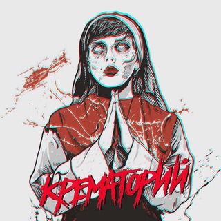 КРЕМАТОРИЙ | 18+