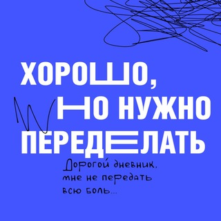 ХОРОШО, НО НУЖНО ПЕРЕДЕЛАТЬ