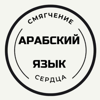 АРАБСКИЙ ЯЗЫК/ СМЯГЧЕНИЕ СЕРДЦА