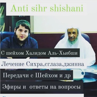 ANTI SIHR SHISHANI