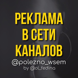 РЕКЛАМА В СЕТИ КАНАЛОВ @OL_FEDINA