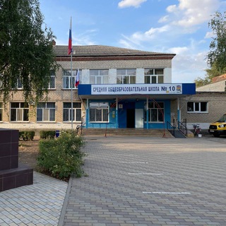 МКОУ СОШ 10