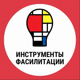 ИНСТРУМЕНТЫ ФАСИЛИТАЦИИ