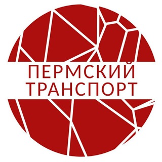 ПЕРМСКИЙ ТРАНСПОРТ
