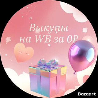 XАЛЯВА WB OZON