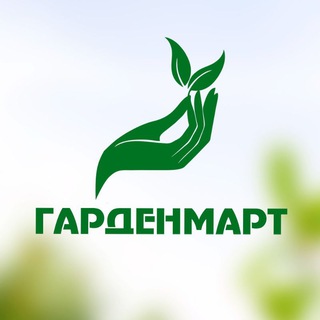 ГАРДЕНМАРТ