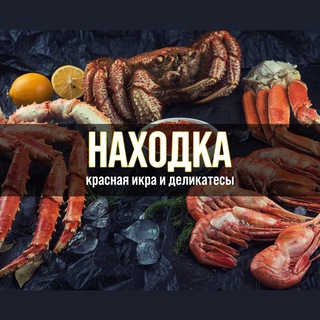 НАХОДКА - МОРЕПРОДУКТЫ БЕЛГОРОД