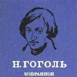 СТАРОСВЕТСКИЕ ПОМЕЩИКИ, КАК ПОССОРИЛСЯ И. ИВАНОВИЧ С И. НИКИФОРОВИЧЕМ, ЗАПИСКИ СУМАСШЕДШЕГО