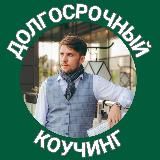 ГОРБАЧЕВЫ: ДОЛГОСРОЧНЫЙ КОУЧИНГ