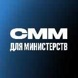 СММ ДЛЯ МИНИСТЕРСТВ