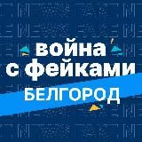 ВОЙНА С ФЕЙКАМИ. БЕЛГОРОД