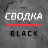 СВОДКА BLACK