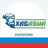 ХАБАРОВСКИЕ АВИАЛИНИИ KHABAVIA