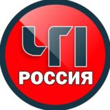 ЧП РОССИЯ 