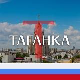 ТАГАНСКИЙ РАЙОН ТАГАНКА М125