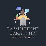 РАЗМЕЩЕНИЕ ВАКАНСИЙ