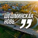 ШЕШМИНСКАЯ НОВЬ