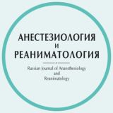 ЖУРНАЛ «АНЕСТЕЗИОЛОГИЯ И РЕАНИМАТОЛОГИЯ»