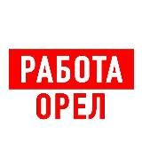 РАБОТА В ОРЛЕ